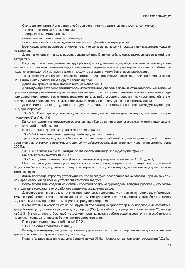 Страница 57 ГОСТ 31856-2012