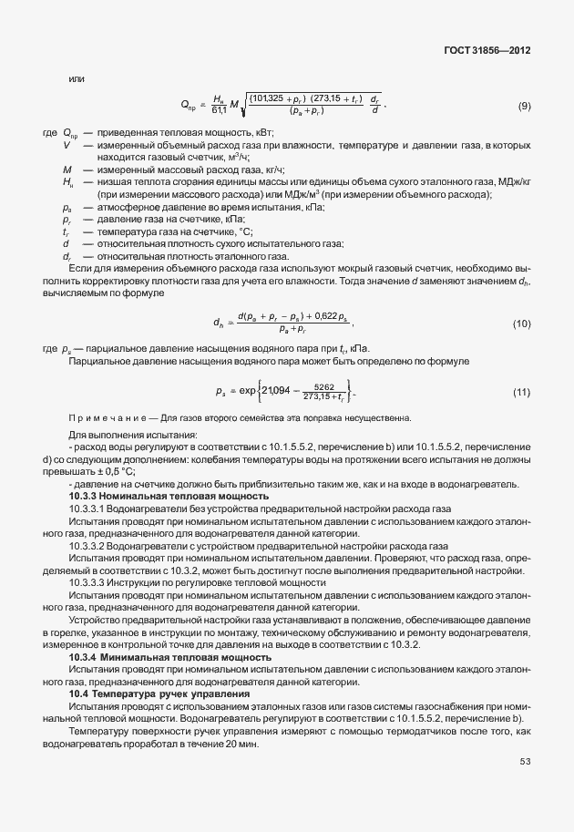 Страница 59 ГОСТ 31856-2012