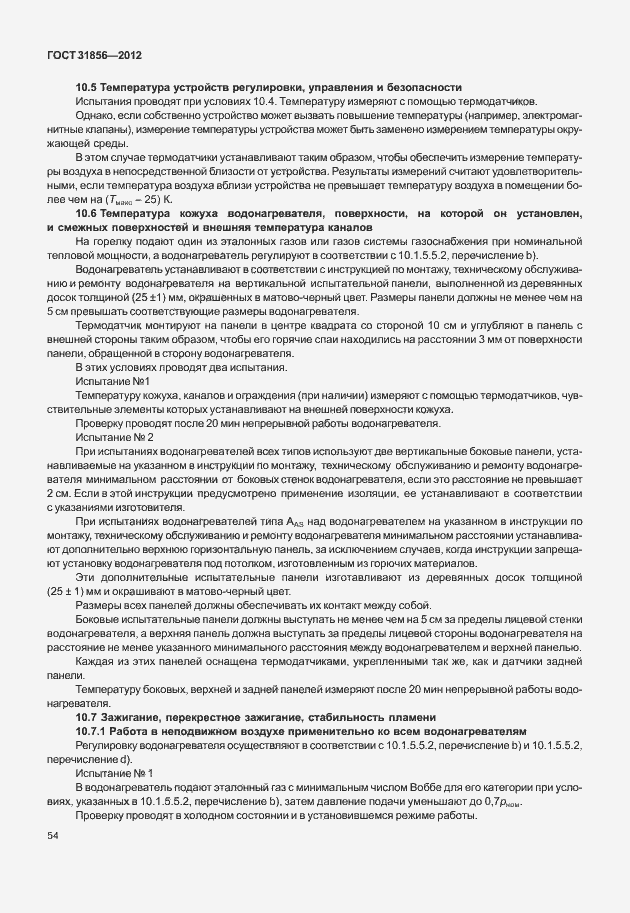 Страница 60 ГОСТ 31856-2012