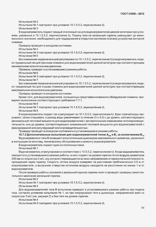 Страница 61 ГОСТ 31856-2012