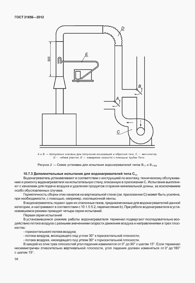 Страница 62 ГОСТ 31856-2012