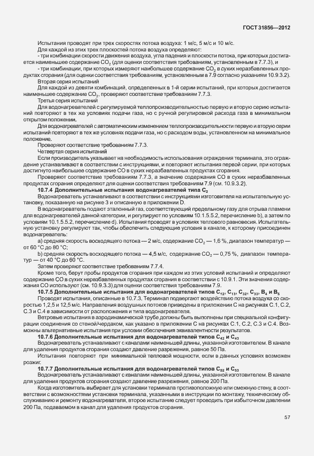 Страница 63 ГОСТ 31856-2012