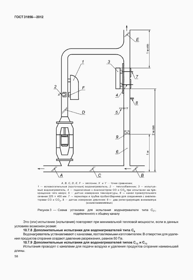 Страница 64 ГОСТ 31856-2012