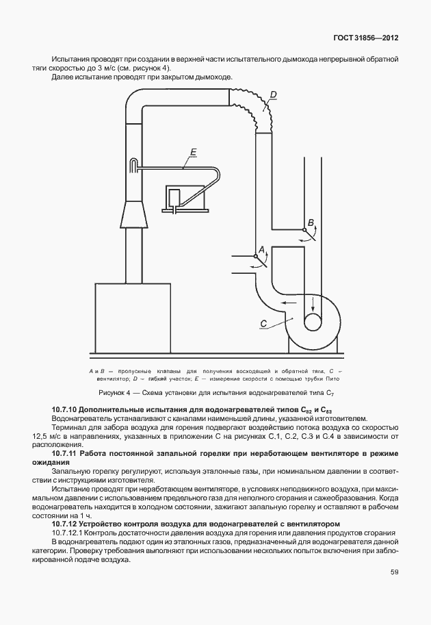 Страница 65 ГОСТ 31856-2012