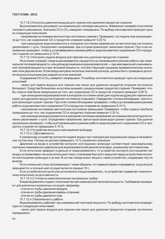 Страница 66 ГОСТ 31856-2012