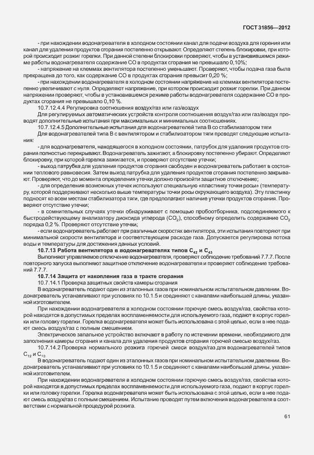 Страница 67 ГОСТ 31856-2012