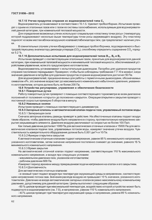 Страница 68 ГОСТ 31856-2012