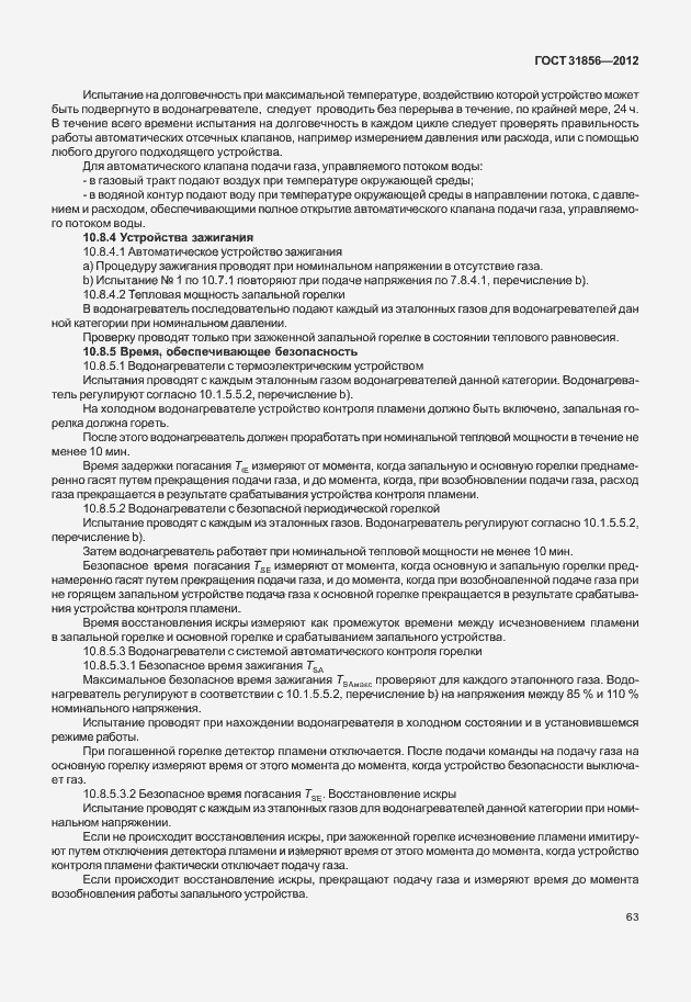 Страница 69 ГОСТ 31856-2012