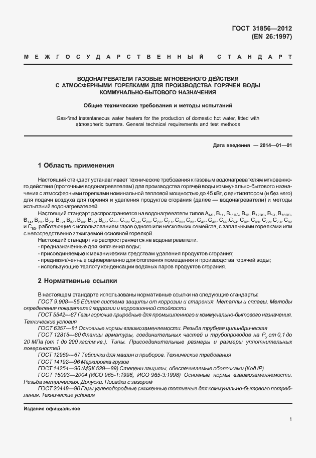 Страница 7 ГОСТ 31856-2012