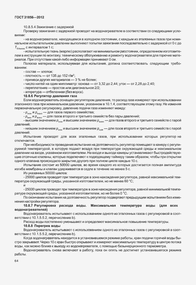 Страница 70 ГОСТ 31856-2012