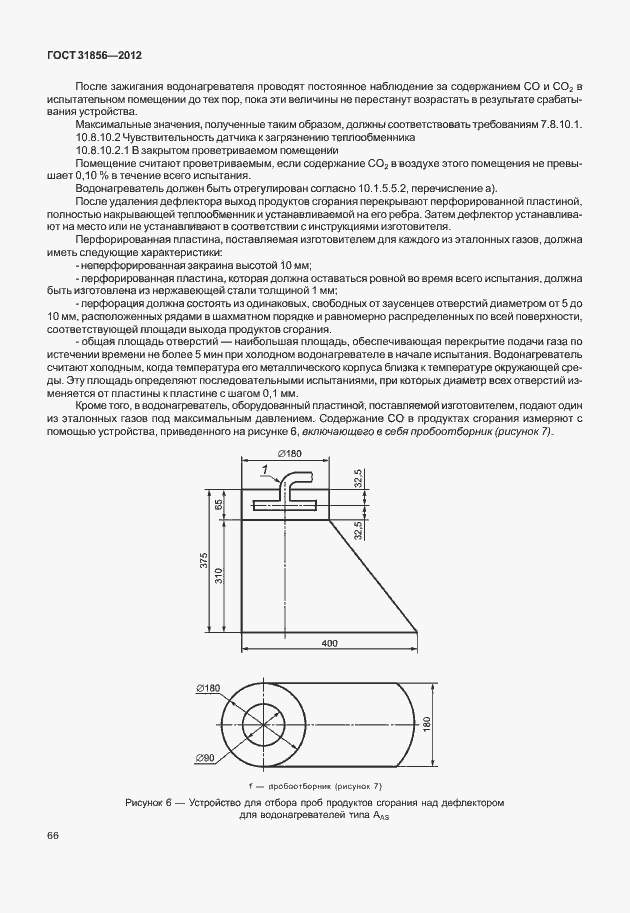 Страница 72 ГОСТ 31856-2012