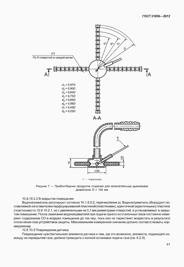 Страница 73 ГОСТ 31856-2012