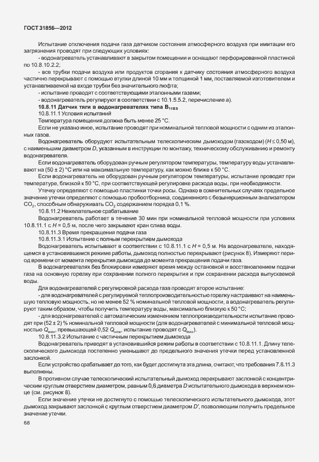 Страница 74 ГОСТ 31856-2012