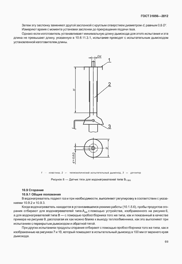 Страница 75 ГОСТ 31856-2012