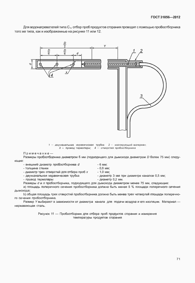 Страница 77 ГОСТ 31856-2012