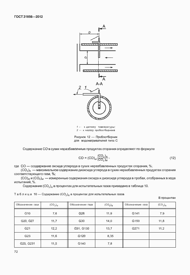 Страница 78 ГОСТ 31856-2012