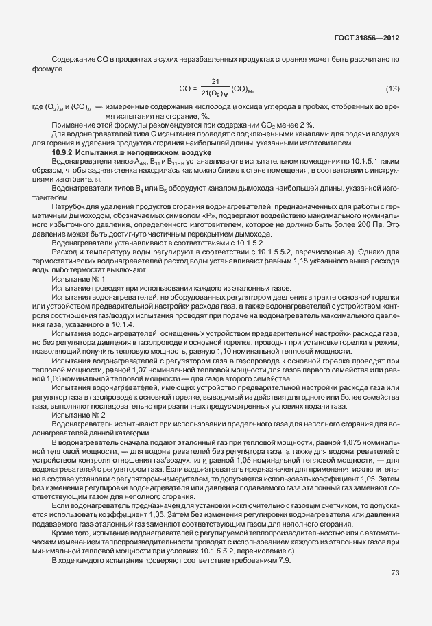 Страница 79 ГОСТ 31856-2012