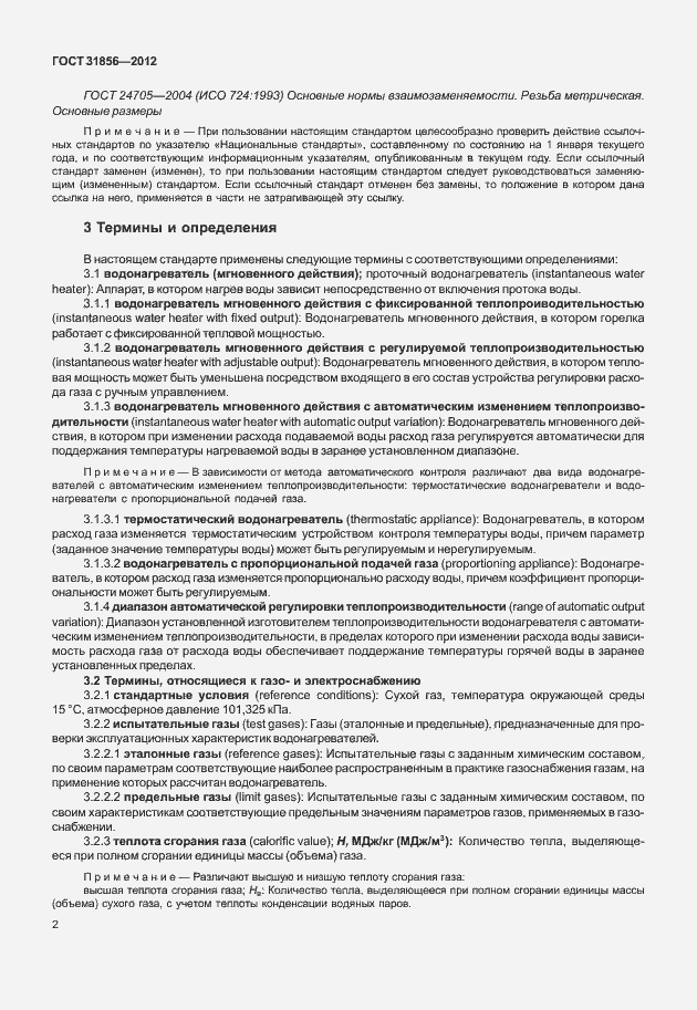 Страница 8 ГОСТ 31856-2012