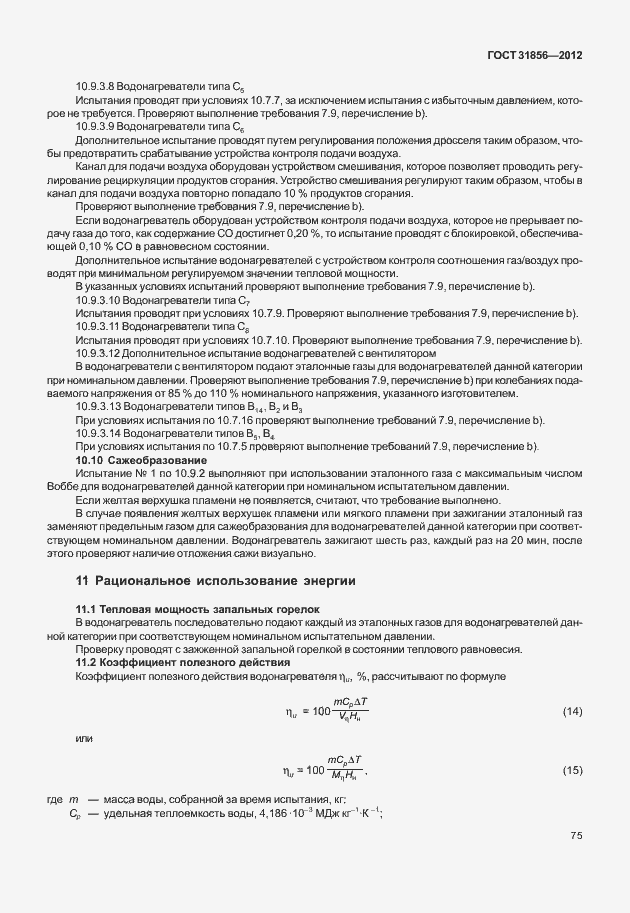 Страница 81 ГОСТ 31856-2012