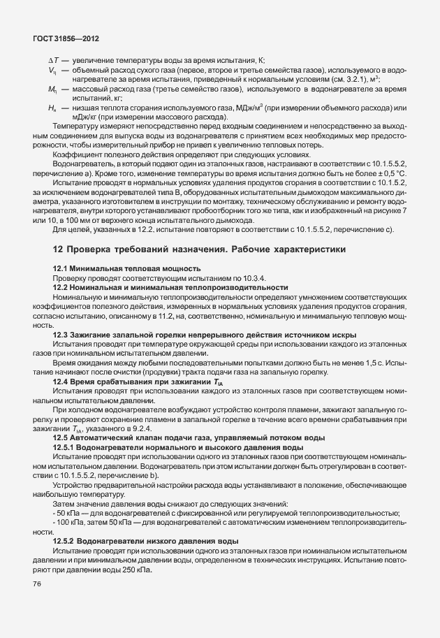 Страница 82 ГОСТ 31856-2012