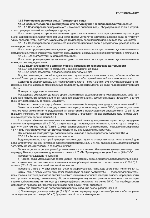 Страница 83 ГОСТ 31856-2012