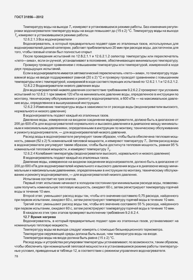 Страница 84 ГОСТ 31856-2012