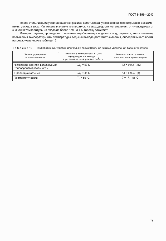 Страница 85 ГОСТ 31856-2012