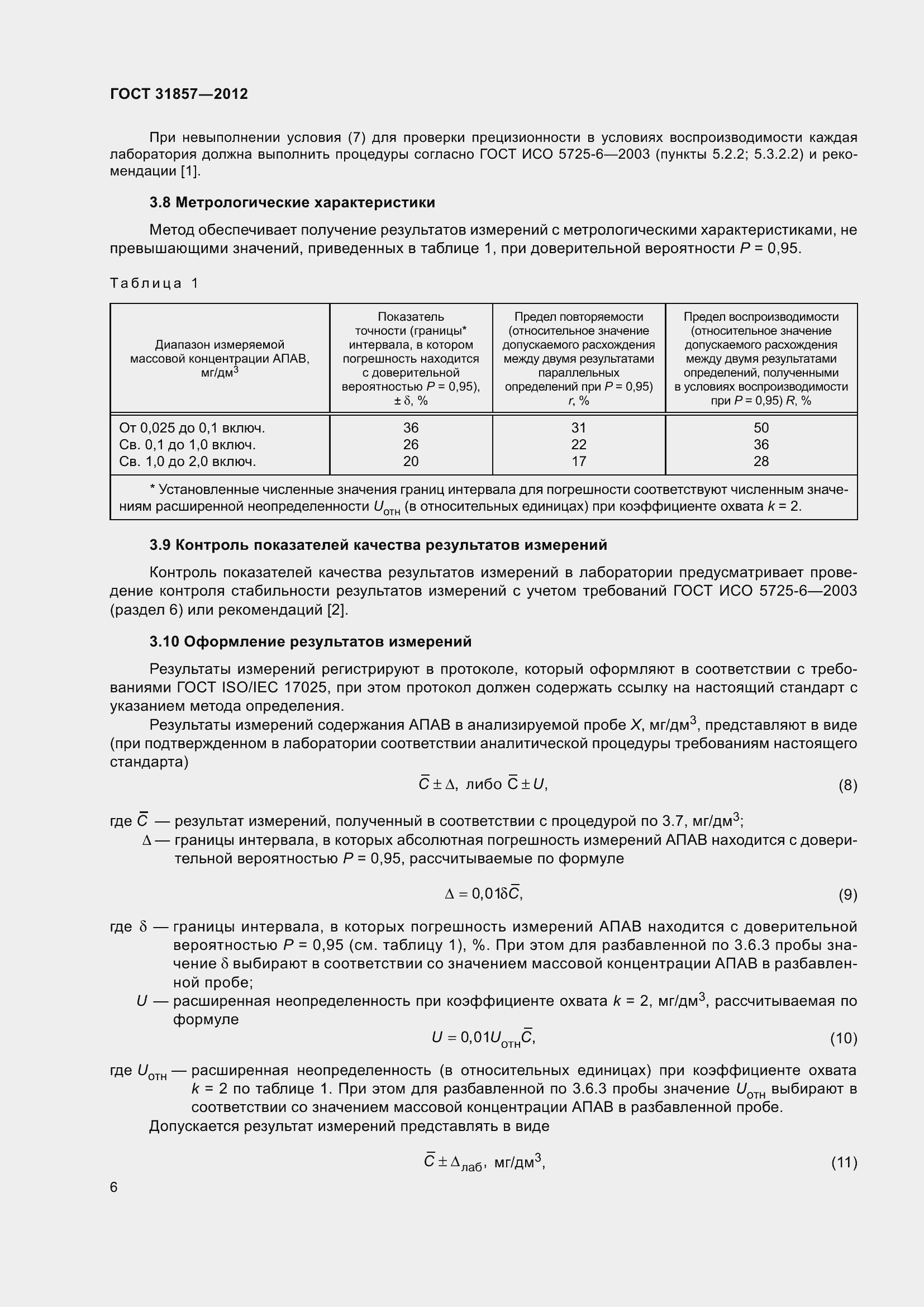 Страница 11 ГОСТ 31857-2012