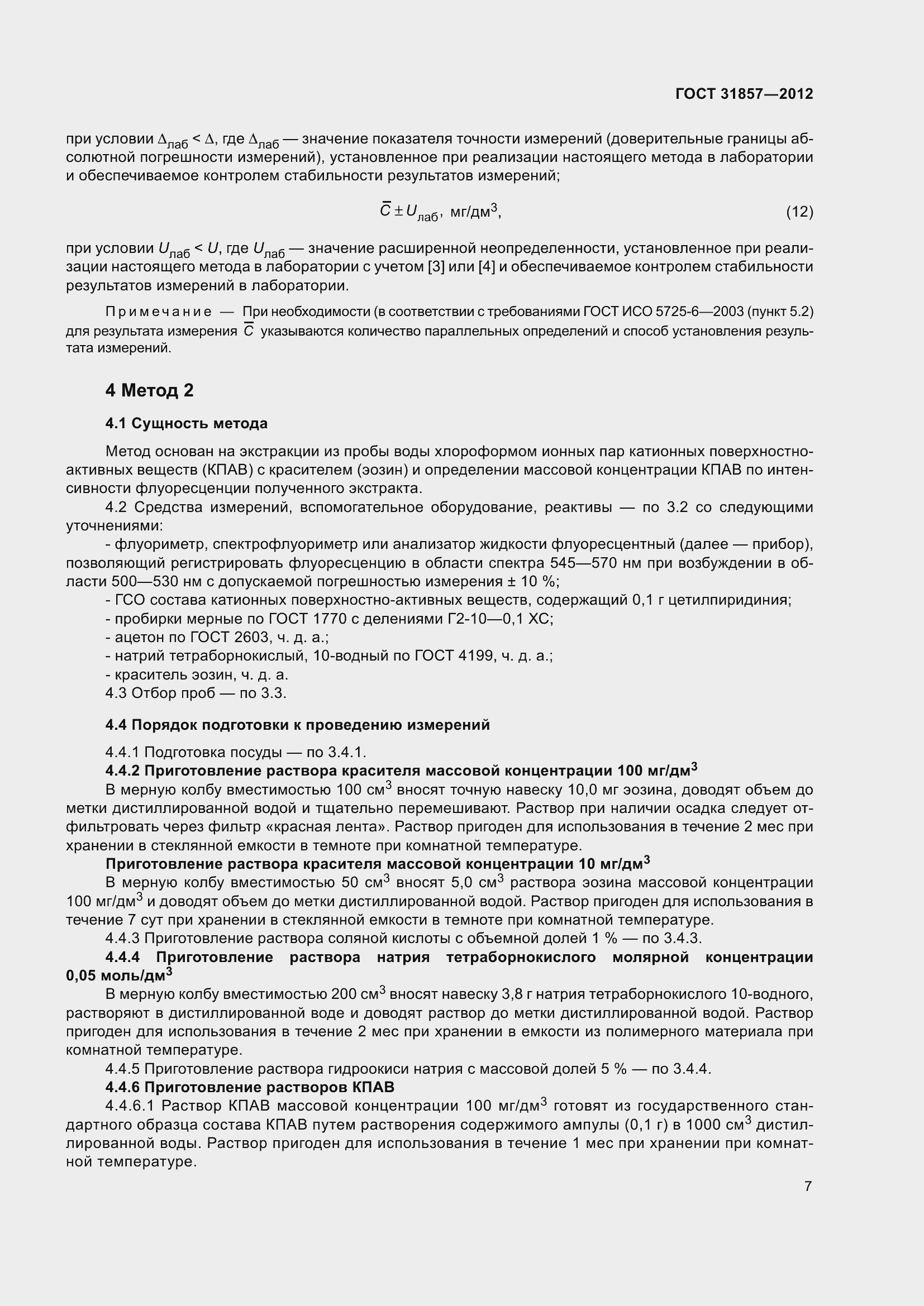 Страница 12 ГОСТ 31857-2012