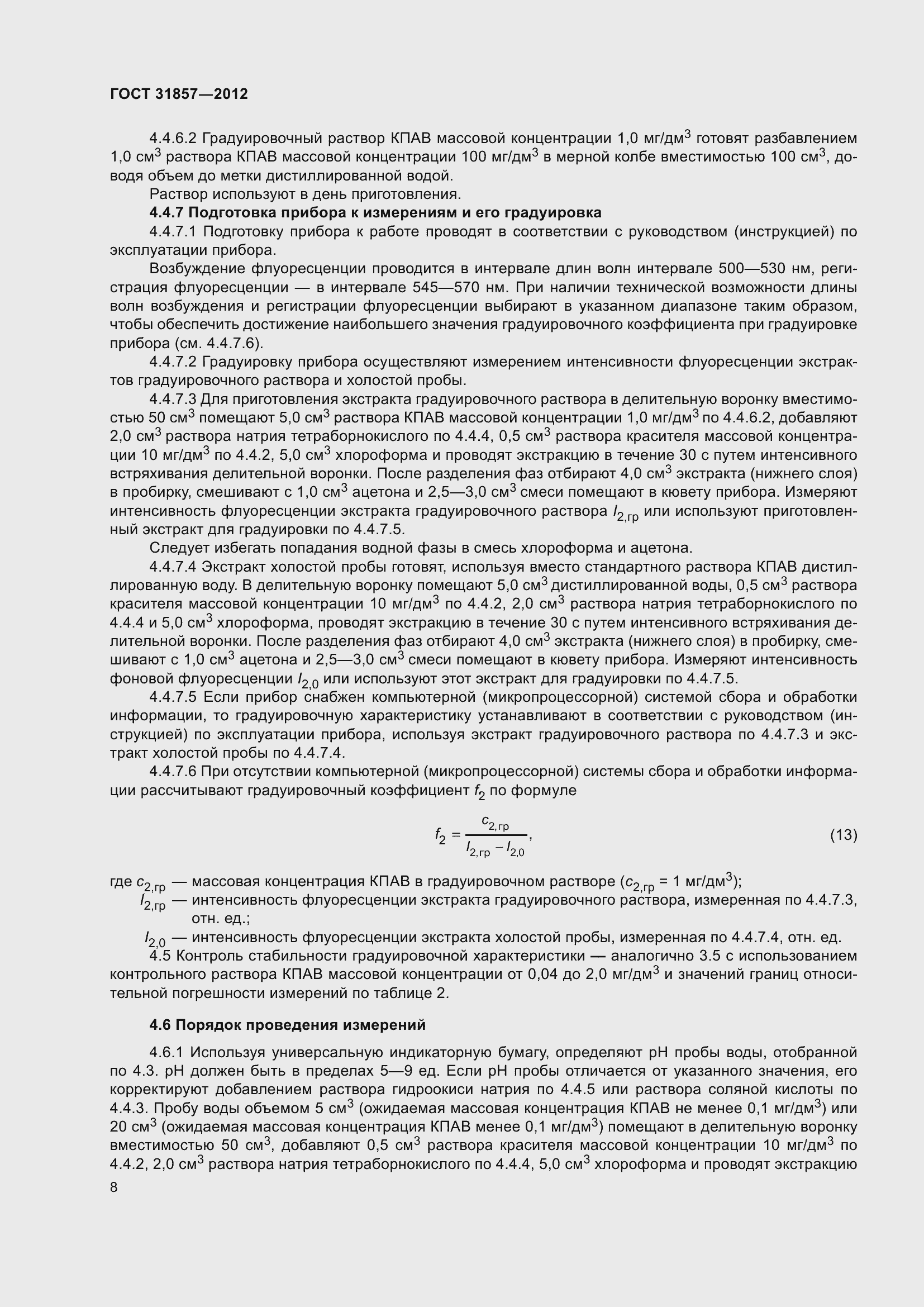 Страница 13 ГОСТ 31857-2012