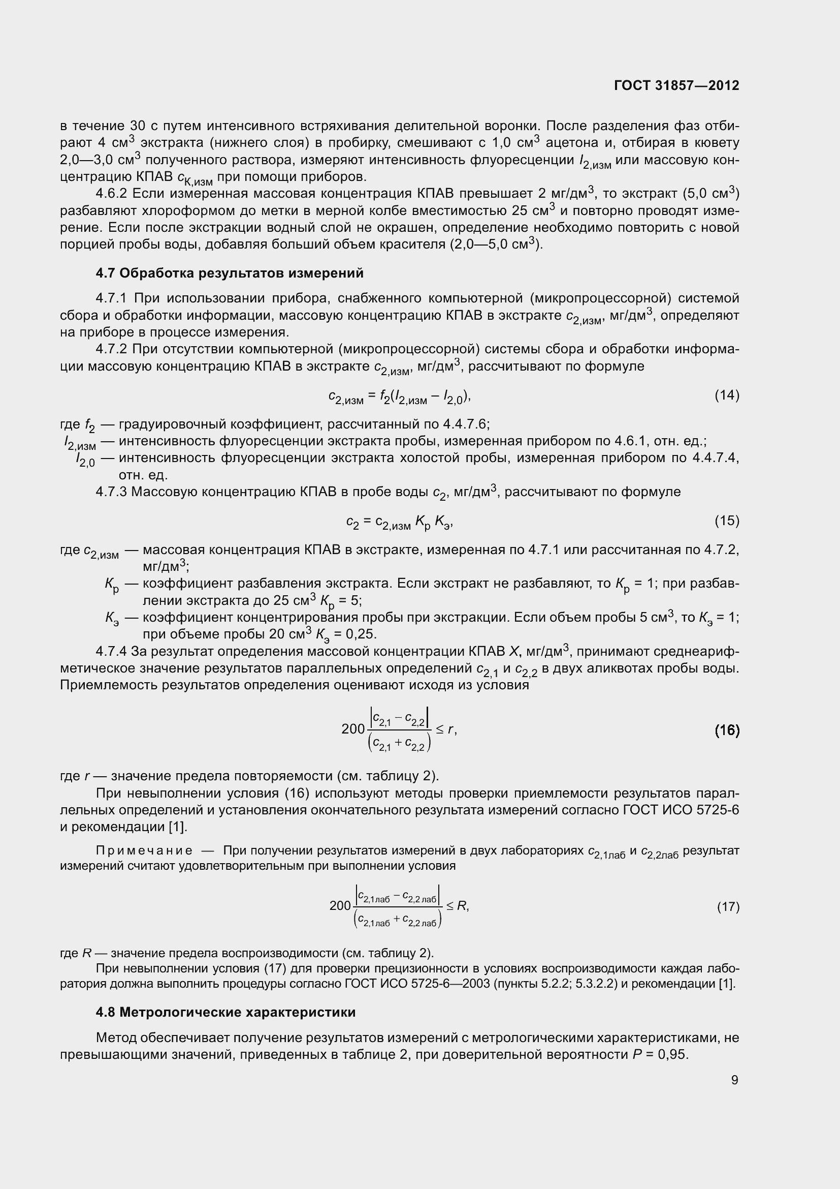 Страница 14 ГОСТ 31857-2012