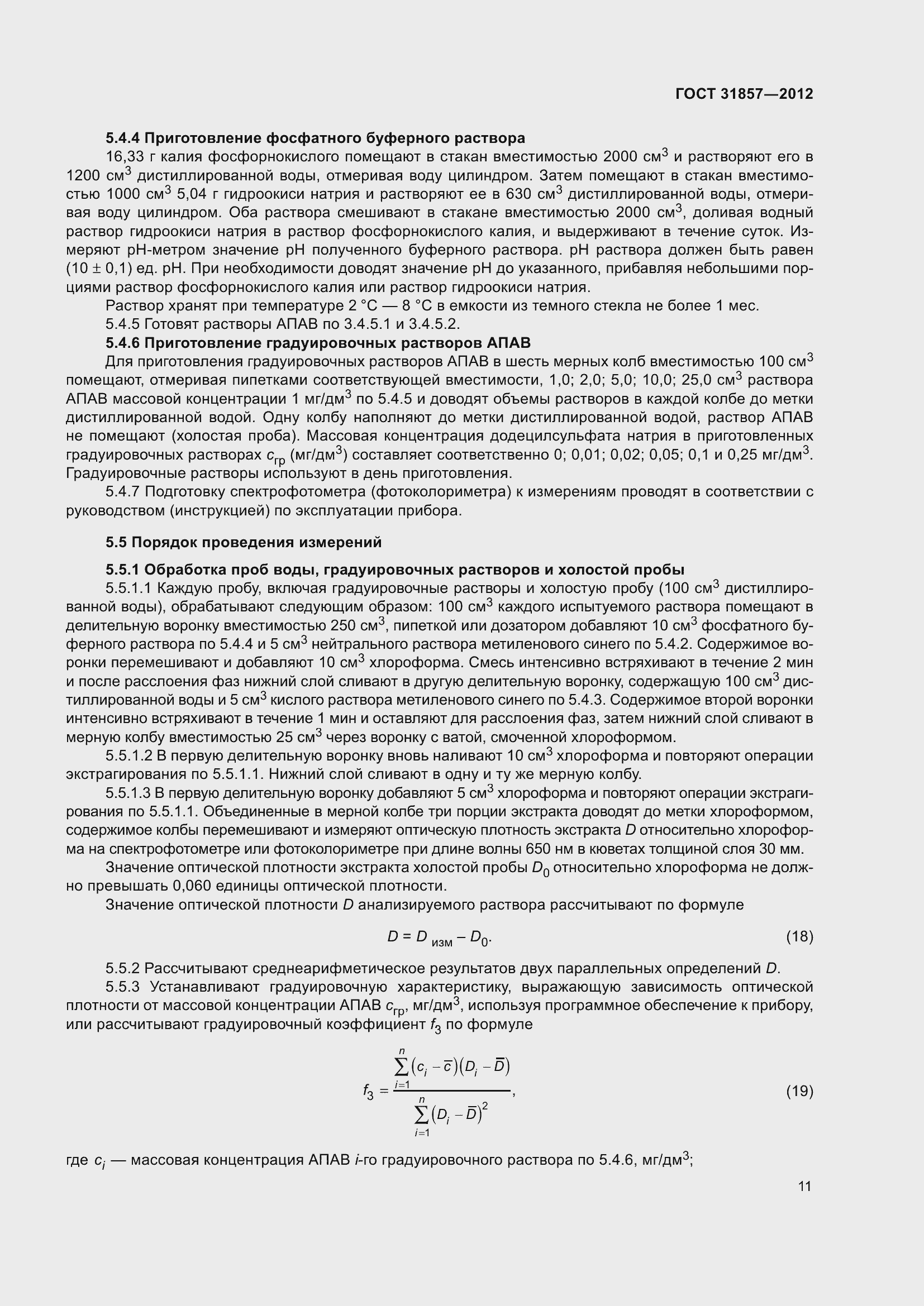 Страница 16 ГОСТ 31857-2012