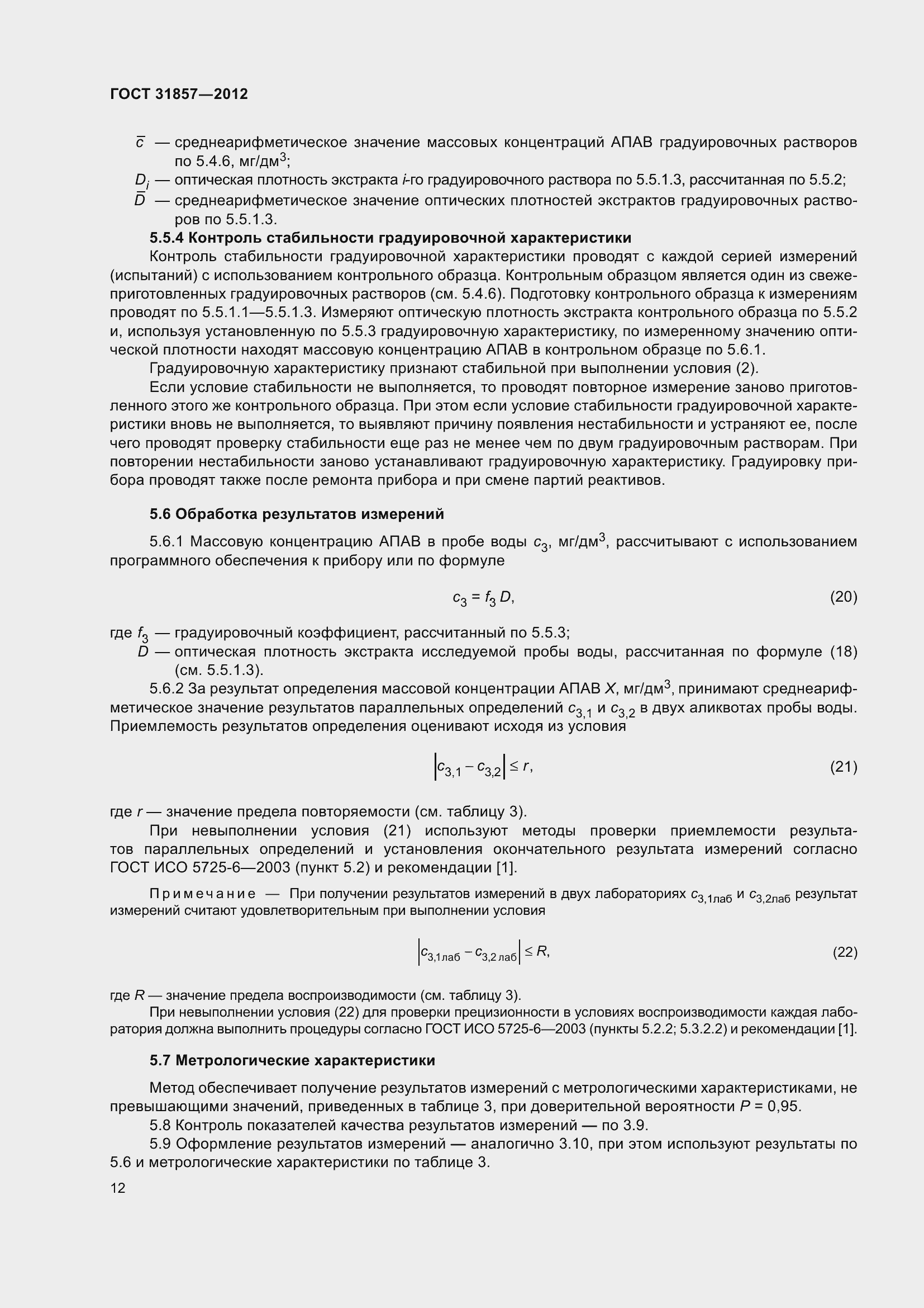 Страница 17 ГОСТ 31857-2012