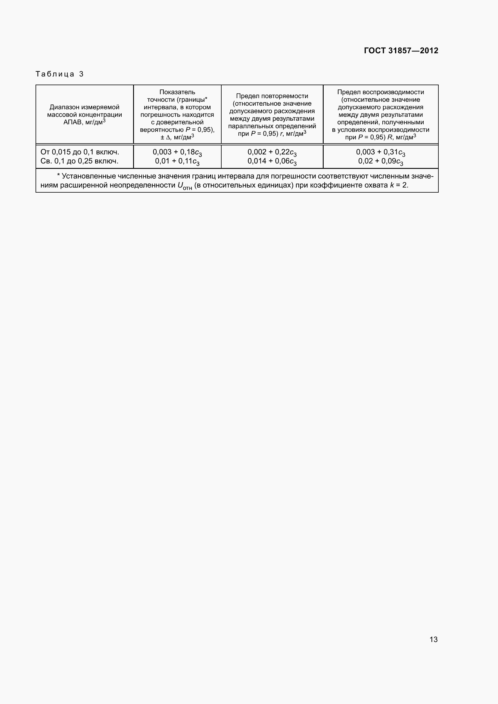 Страница 18 ГОСТ 31857-2012