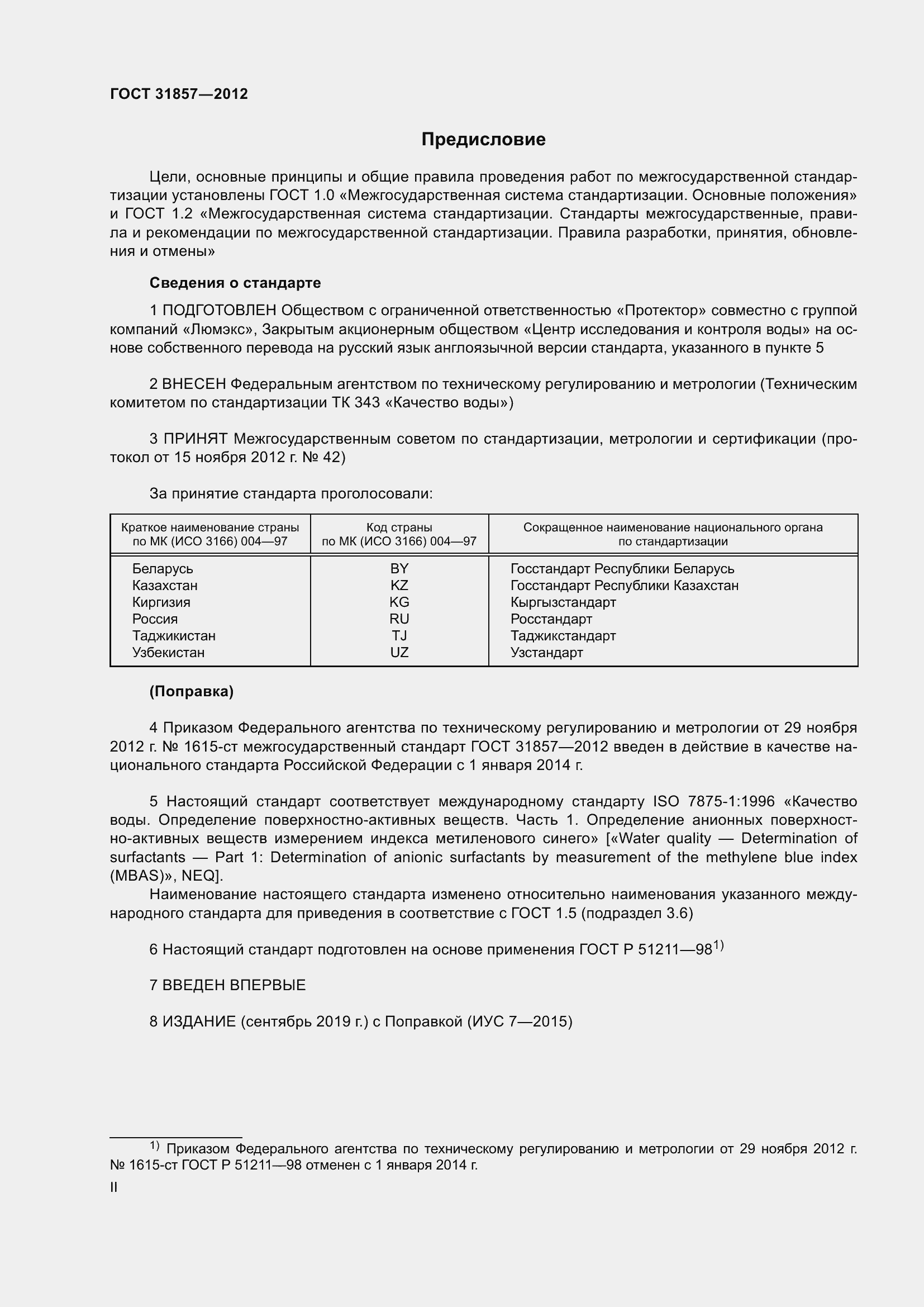 Страница 2 ГОСТ 31857-2012