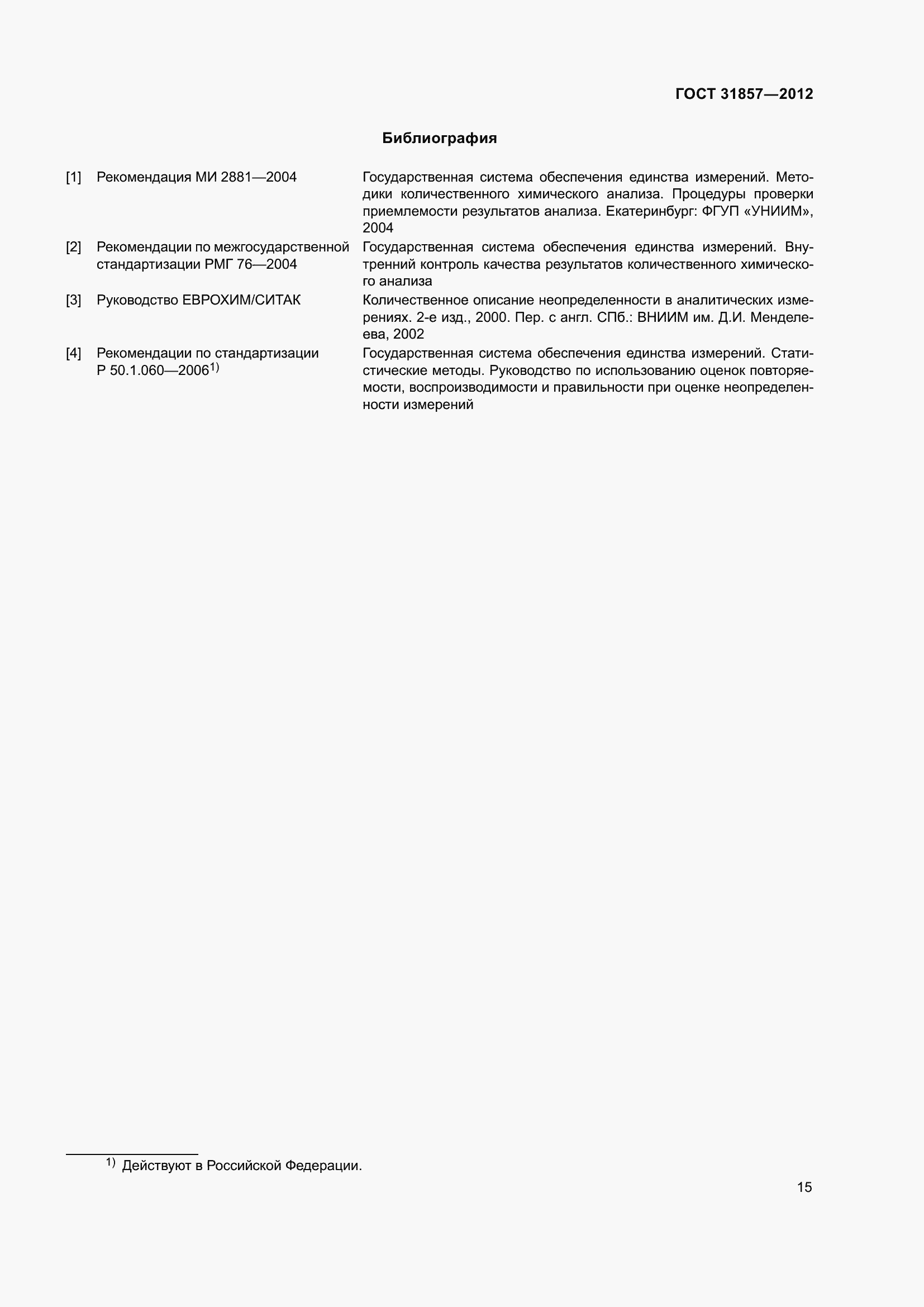 Страница 20 ГОСТ 31857-2012