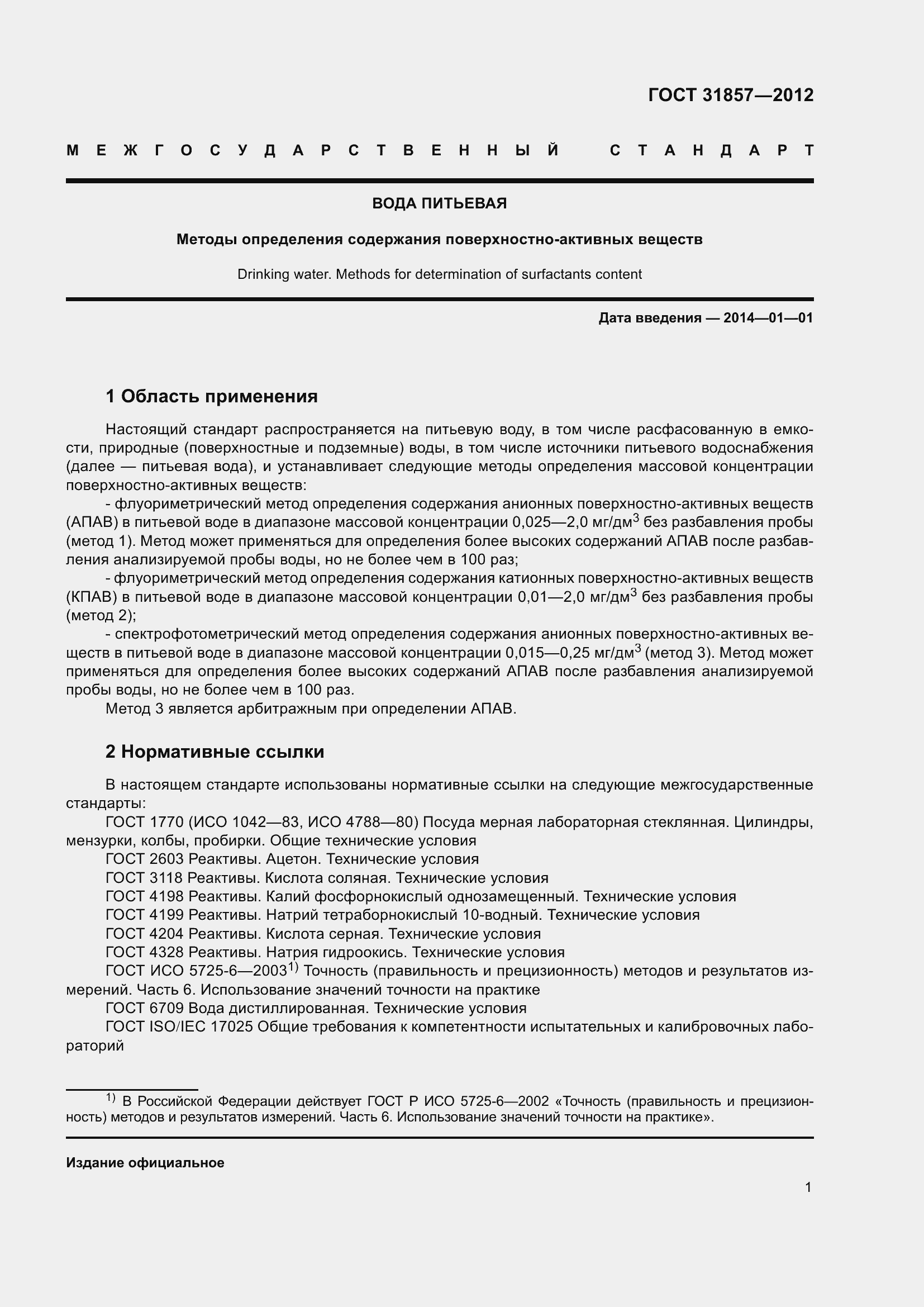 Страница 6 ГОСТ 31857-2012