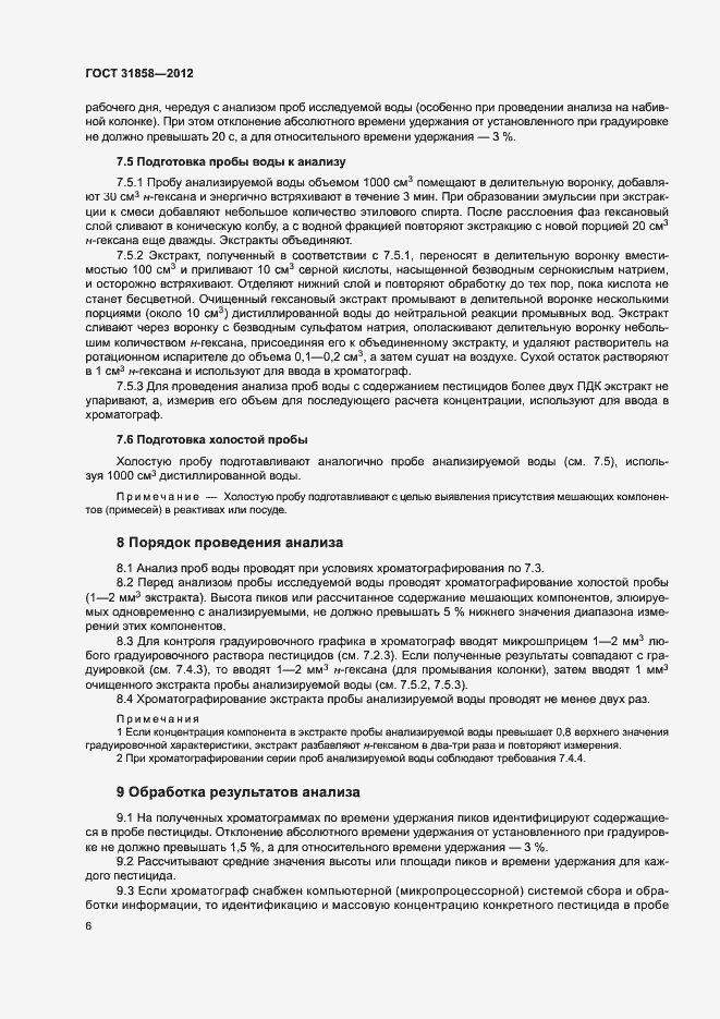 Страница 10 ГОСТ 31858-2012