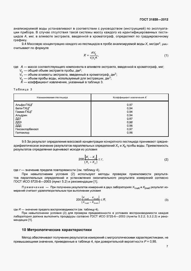 Страница 11 ГОСТ 31858-2012