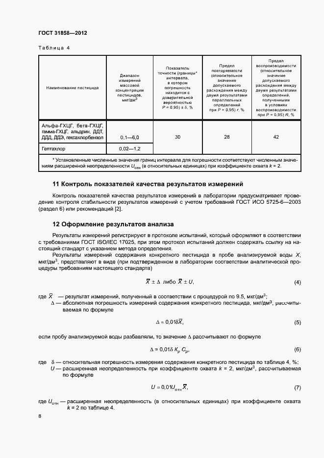 Страница 12 ГОСТ 31858-2012