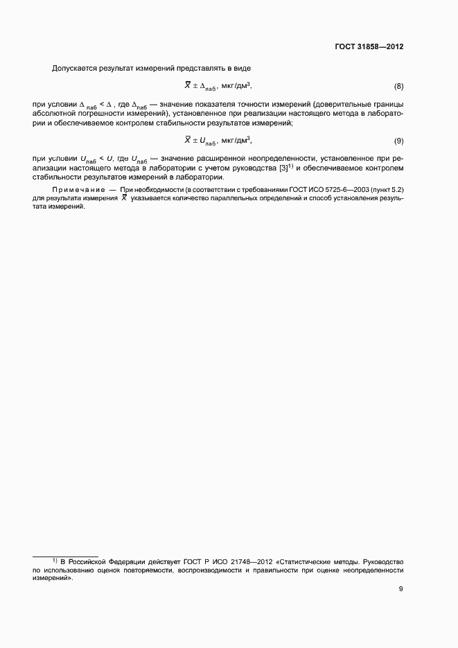 Страница 13 ГОСТ 31858-2012