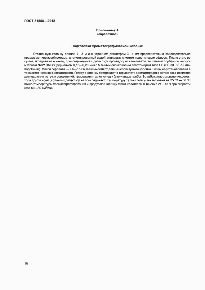 Страница 14 ГОСТ 31858-2012