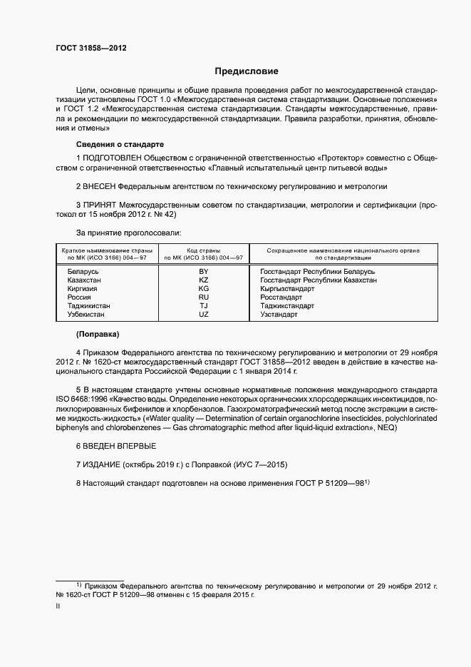 Страница 2 ГОСТ 31858-2012