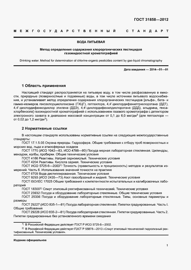 Страница 5 ГОСТ 31858-2012