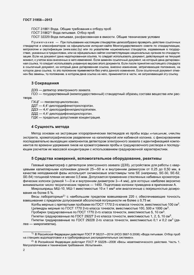 Страница 6 ГОСТ 31858-2012