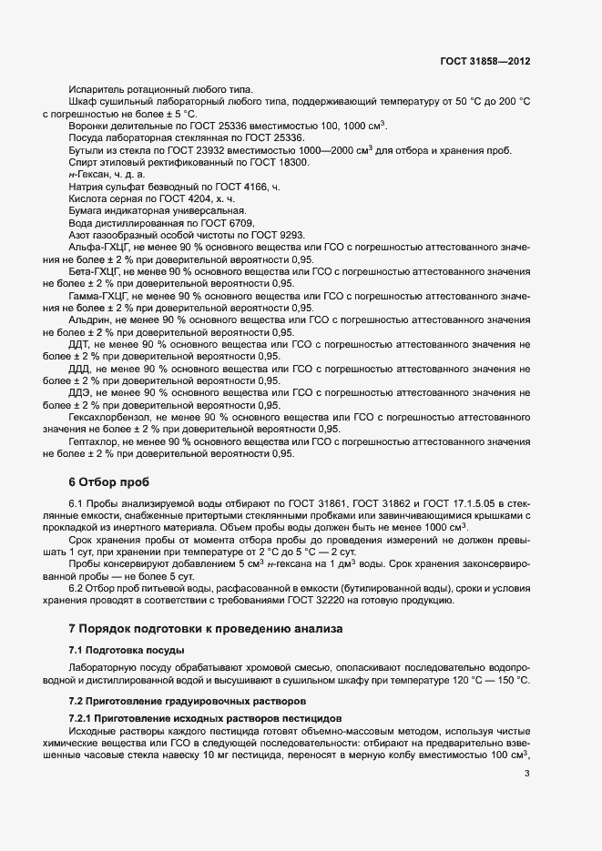 Страница 7 ГОСТ 31858-2012