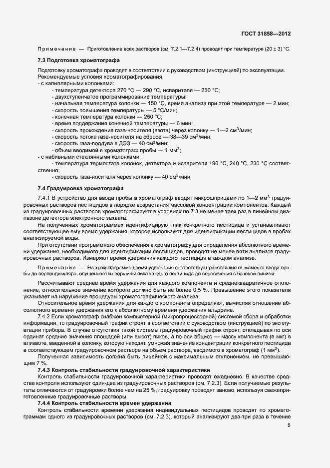 Страница 9 ГОСТ 31858-2012