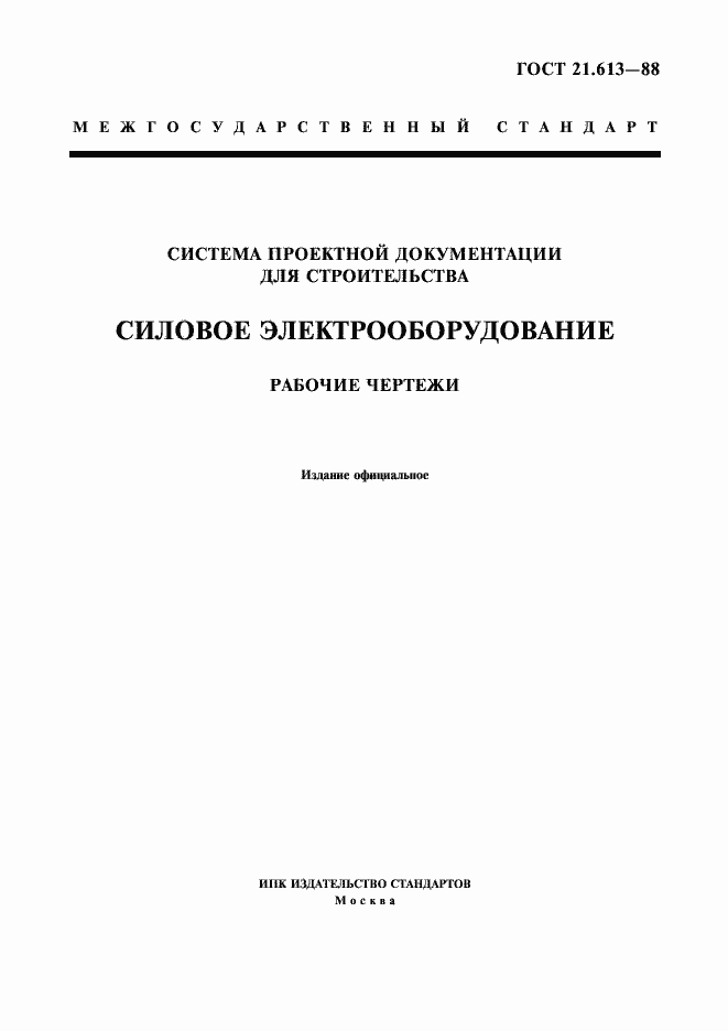Страница 1 ГОСТ 21.613-88