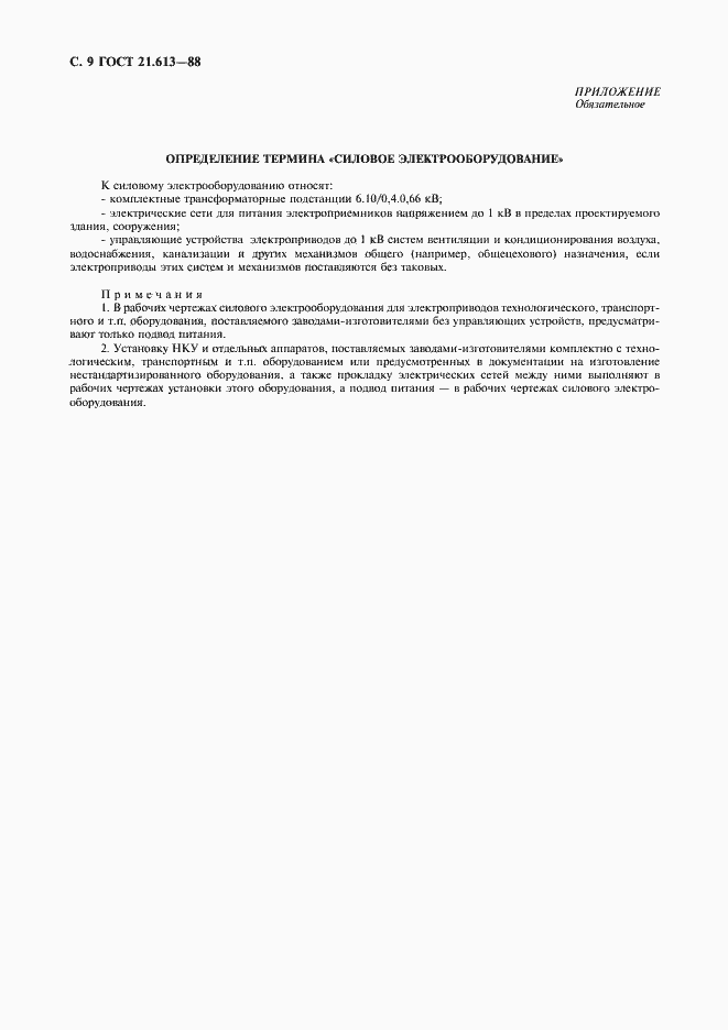 Страница 10 ГОСТ 21.613-88