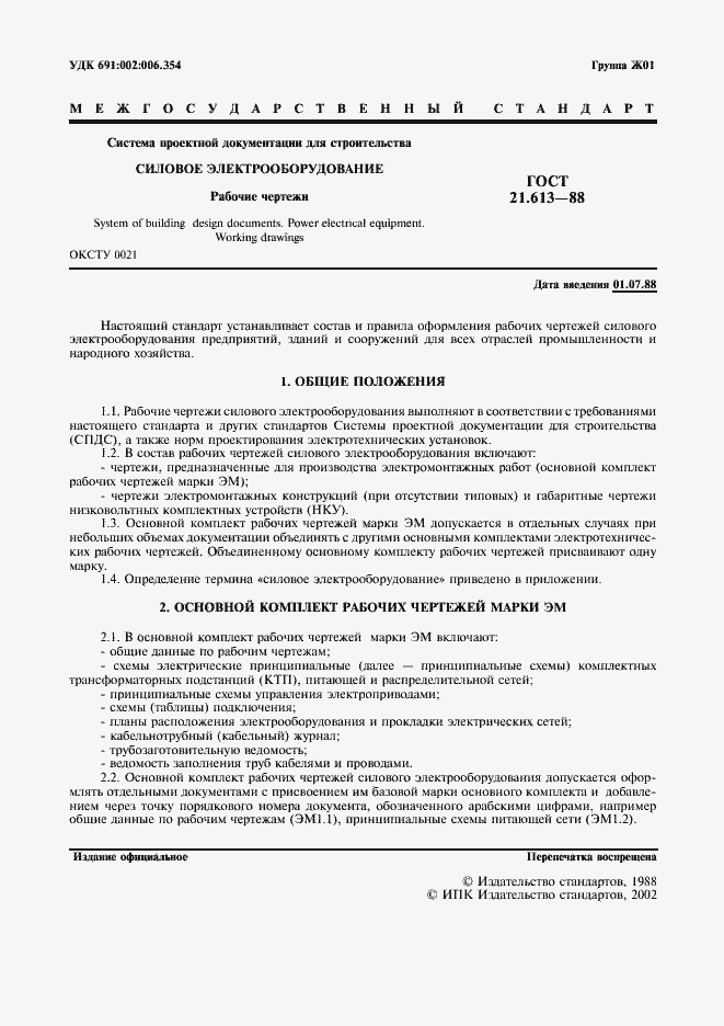 Страница 2 ГОСТ 21.613-88